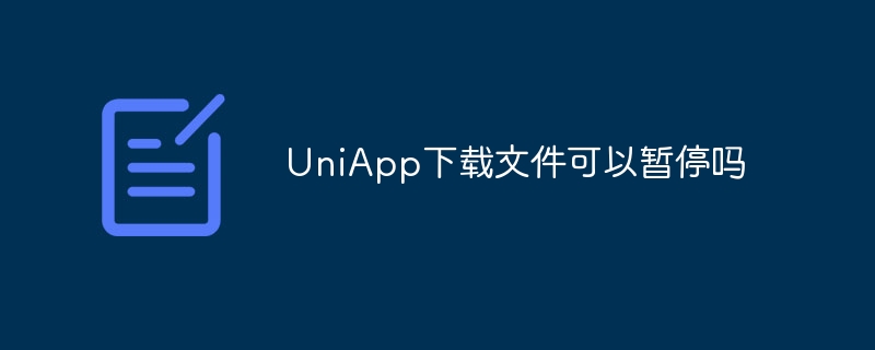 uniapp下载文件可以暂停吗
