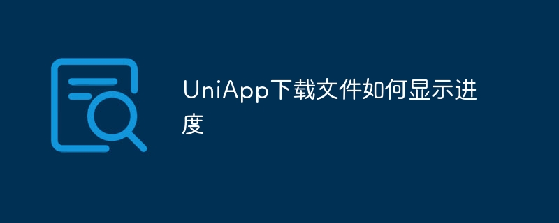 uniapp下载文件如何显示进度