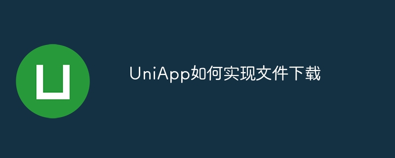 uniapp如何实现文件下载