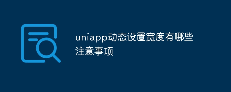 uniapp动态设置宽度有哪些注意事项