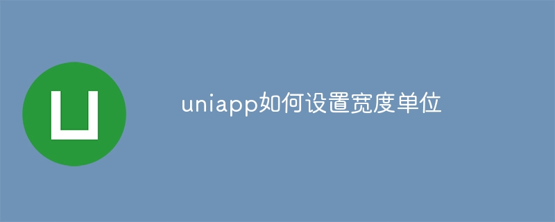 uniapp如何设置宽度单位