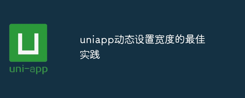 uniapp动态设置宽度的最佳实践