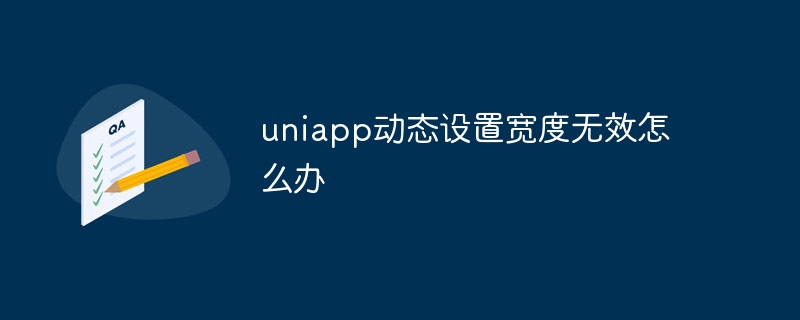 uniapp动态设置宽度无效怎么办