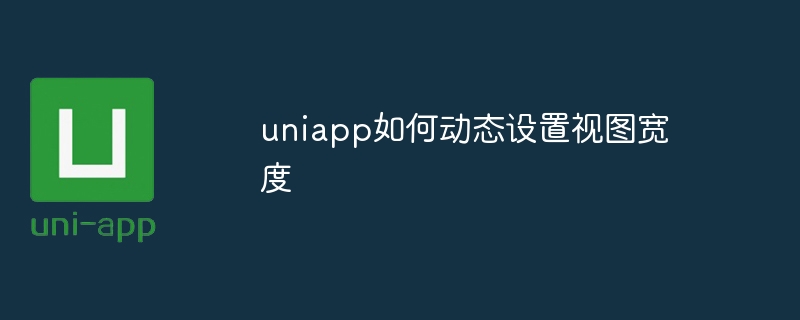 uniapp如何动态设置视图宽度