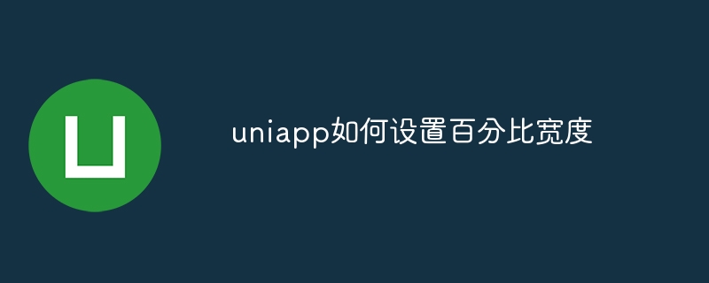 uniapp如何设置百分比宽度