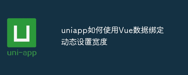 uniapp如何使用vue数据绑定动态设置宽度