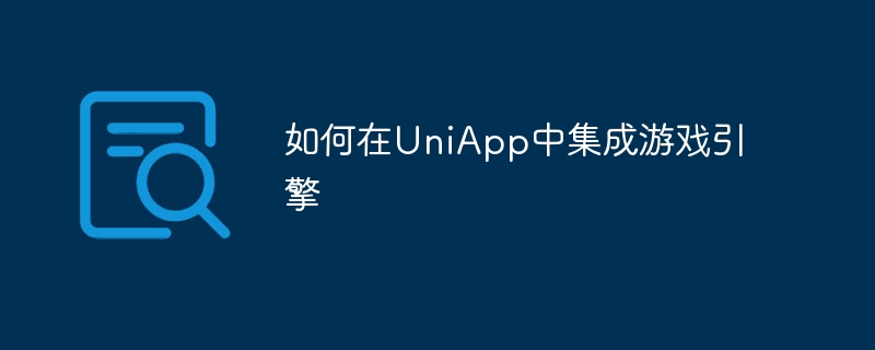如何在uniapp中集成游戏引擎