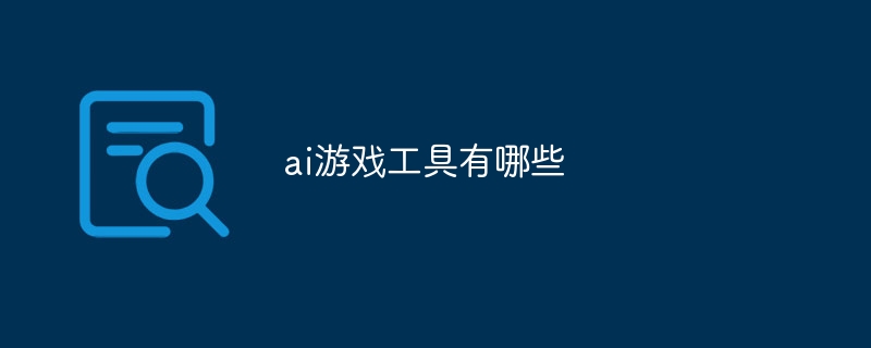 ai游戏工具有哪些
