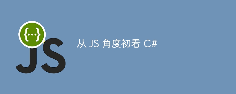 从 js 角度初看 c#