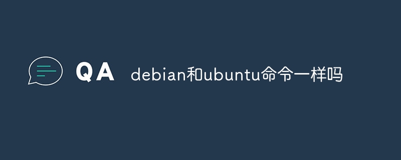 debian和ubuntu命令一样吗