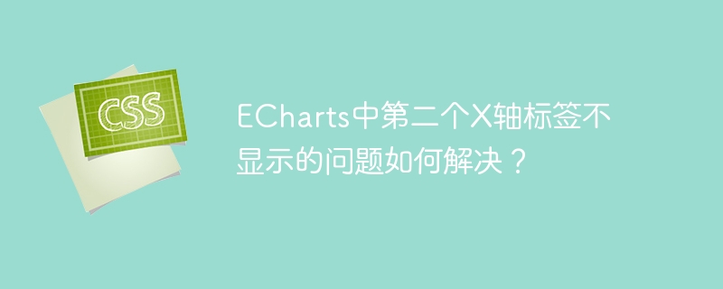 echarts中第二个x轴标签不显示的问题如何解决？