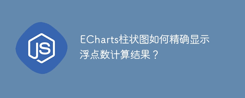 echarts柱状图如何精确显示浮点数计算结果？