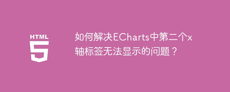 如何解决echarts中第二个x轴标签无法显示的问题？