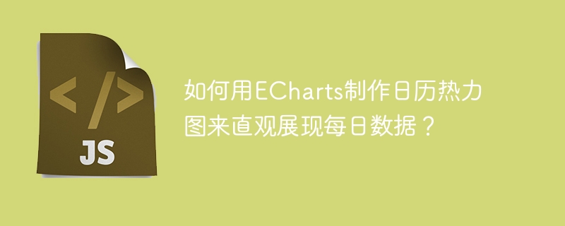 如何用echarts制作日历热力图来直观展现每日数据？