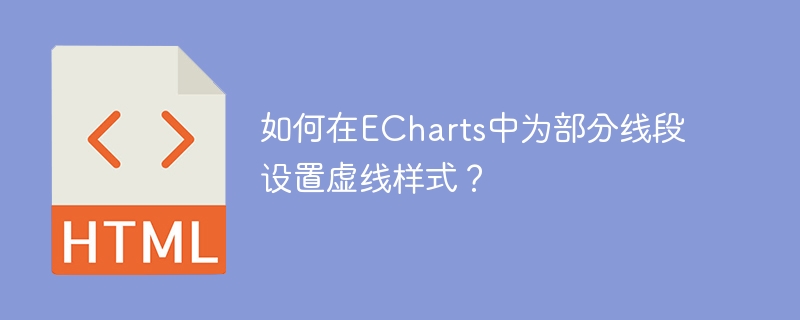 如何在echarts中为部分线段设置虚线样式？