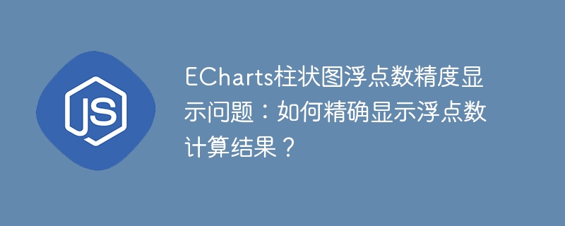 echarts柱状图浮点数精度显示问题：如何精确显示浮点数计算结果？