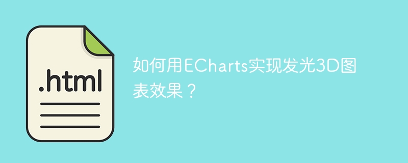 如何用echarts实现发光3d图表效果？
