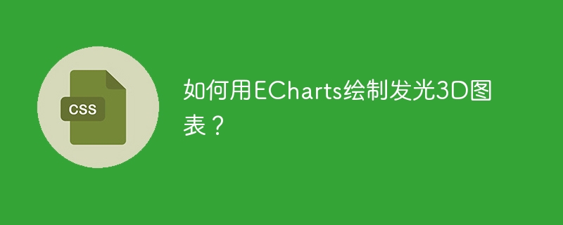 如何用echarts绘制发光3d图表？