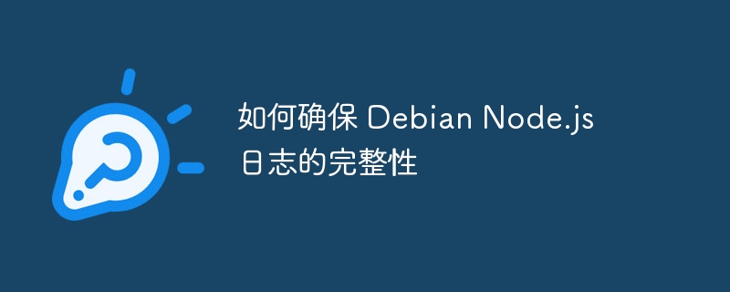 如何确保 debian node.js 日志的完整性