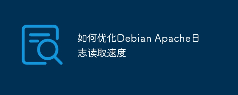 如何优化debian apache日志读取速度