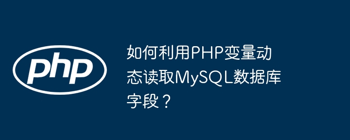 如何利用php变量动态读取mysql数据库字段？