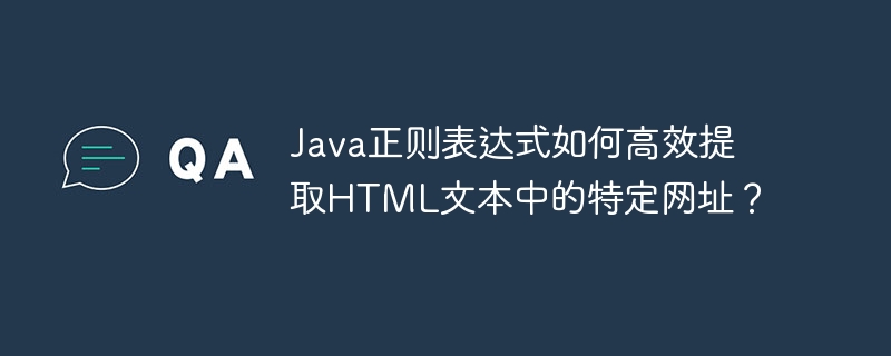 java正则表达式如何高效提取html文本中的特定网址？
