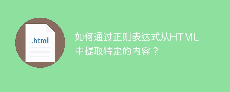 如何通过正则表达式从html中提取特定的内容？