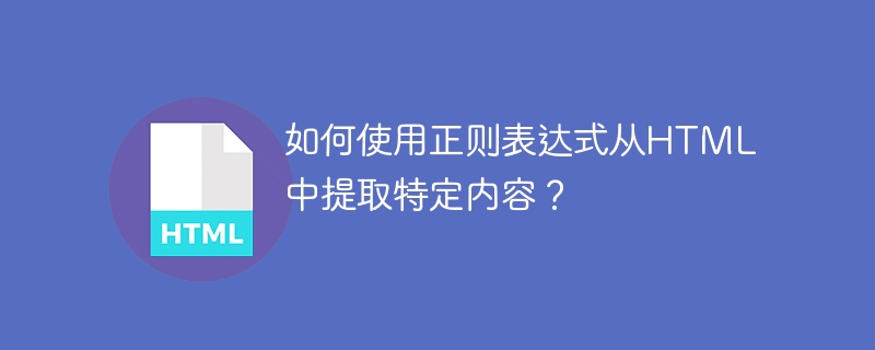 如何使用正则表达式从html中提取特定内容？