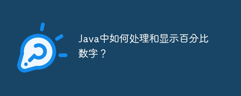 java中如何处理和显示百分比数字？