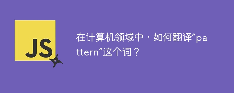 在计算机领域中，如何翻译“pattern”这个词？