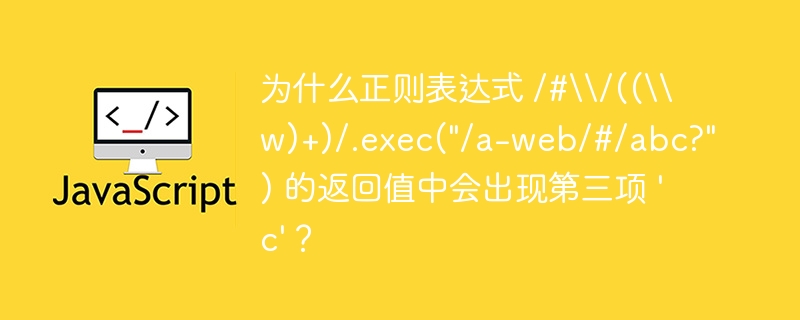 为什么正则表达式 /#\/((\w)+)/.exec(