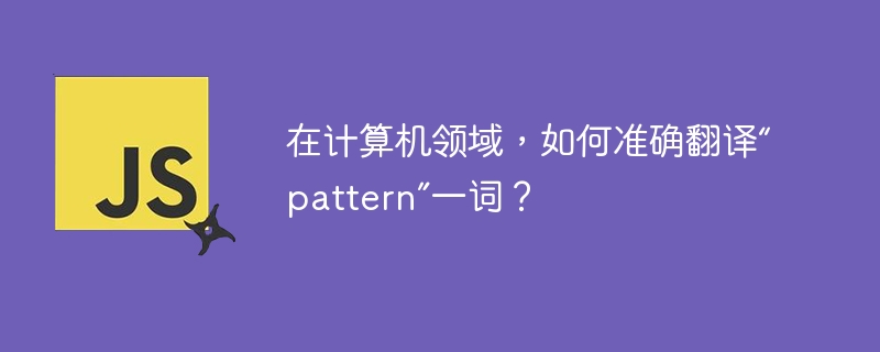 在计算机领域，如何准确翻译“pattern”一词？