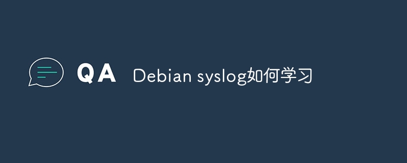 debian syslog如何学习