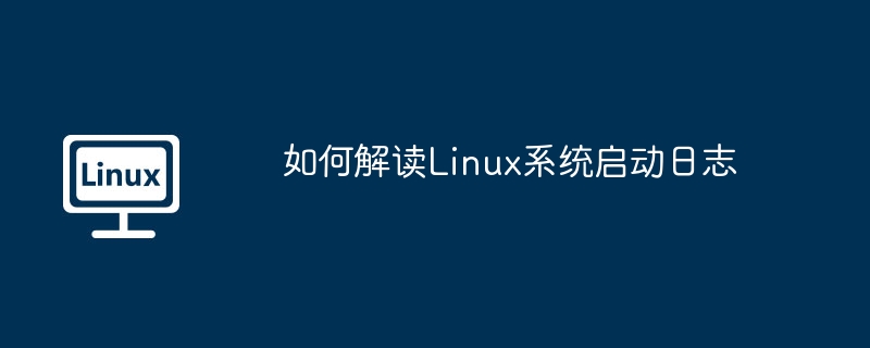 如何解读linux系统启动日志