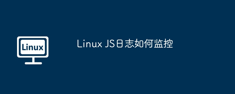 linux js日志如何监控