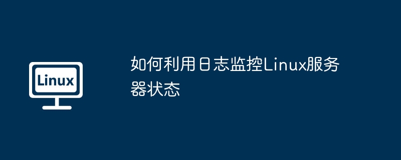 如何利用日志监控linux服务器状态