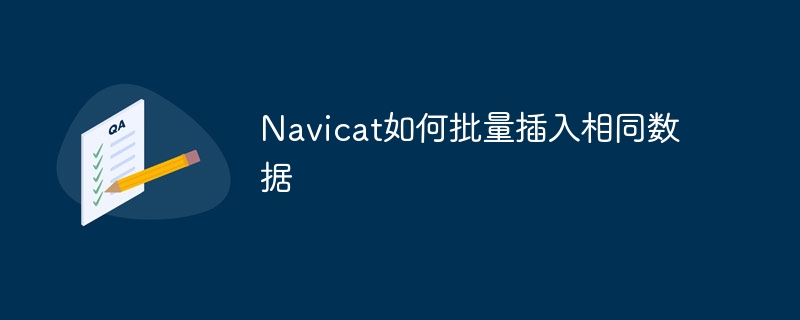 navicat如何批量插入相同数据