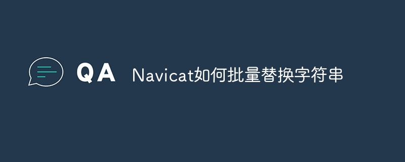navicat如何批量替换字符串