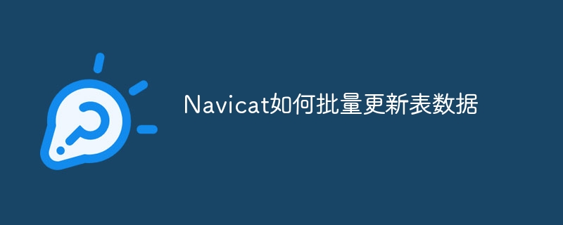 navicat如何批量更新表数据