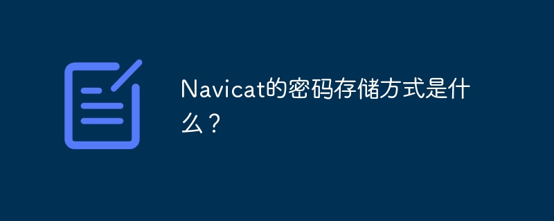 navicat的密码存储方式是什么？