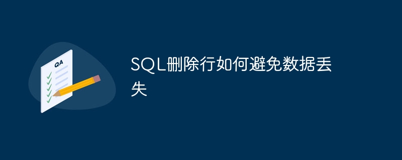 sql删除行如何避免数据丢失