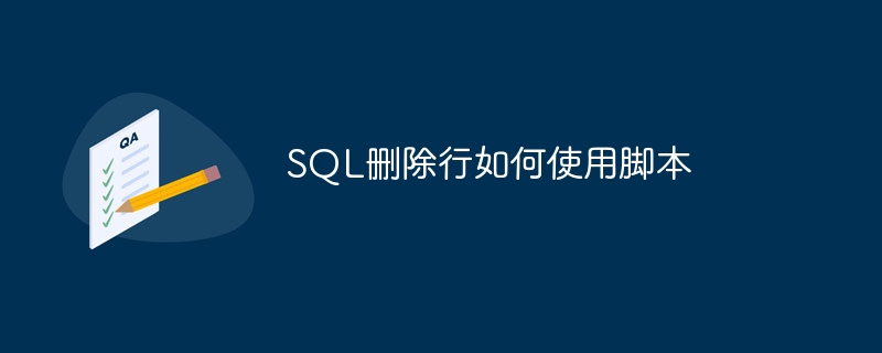 sql删除行如何使用脚本