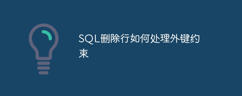 sql删除行如何处理外键约束