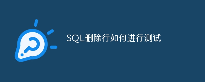 sql删除行如何进行测试