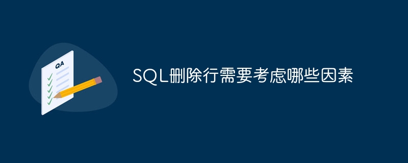 sql删除行需要考虑哪些因素