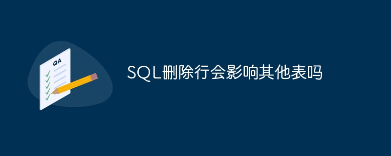 sql删除行会影响其他表吗