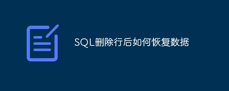 sql删除行后如何恢复数据