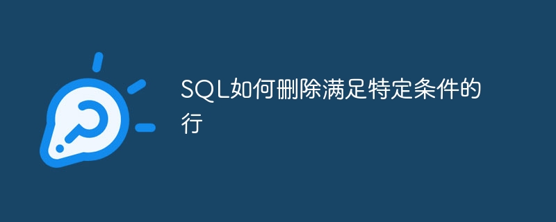 sql如何删除满足特定条件的行