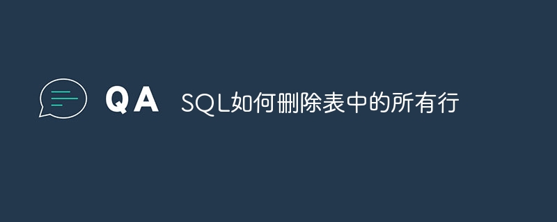 sql如何删除表中的所有行