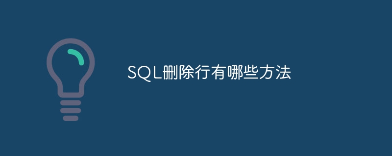 sql删除行有哪些方法